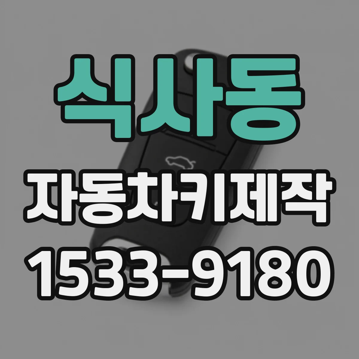 식사동 자동차키제작