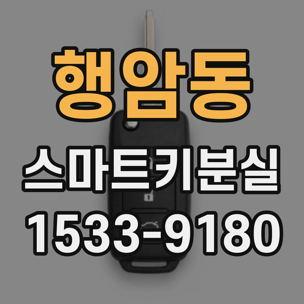 행암동 스마트키분실