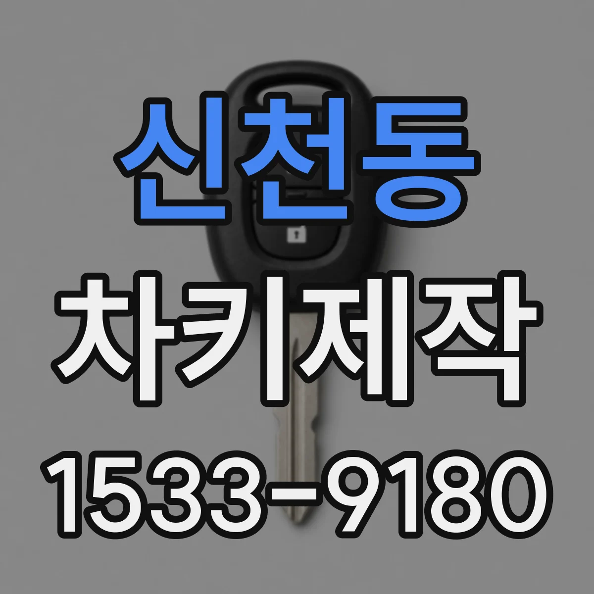 신천동 차키제작