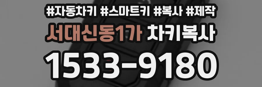 서대신동1가 차키복사
