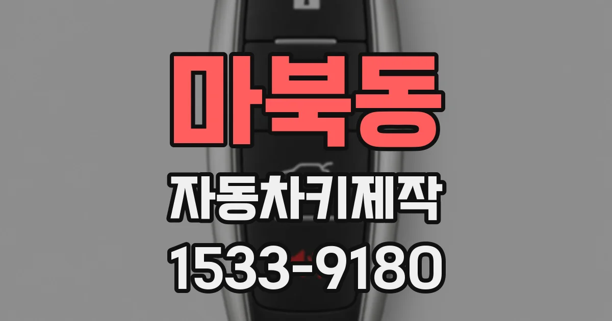 마북동 자동차키제작