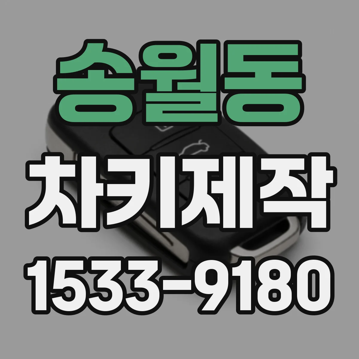 송월동 차키제작