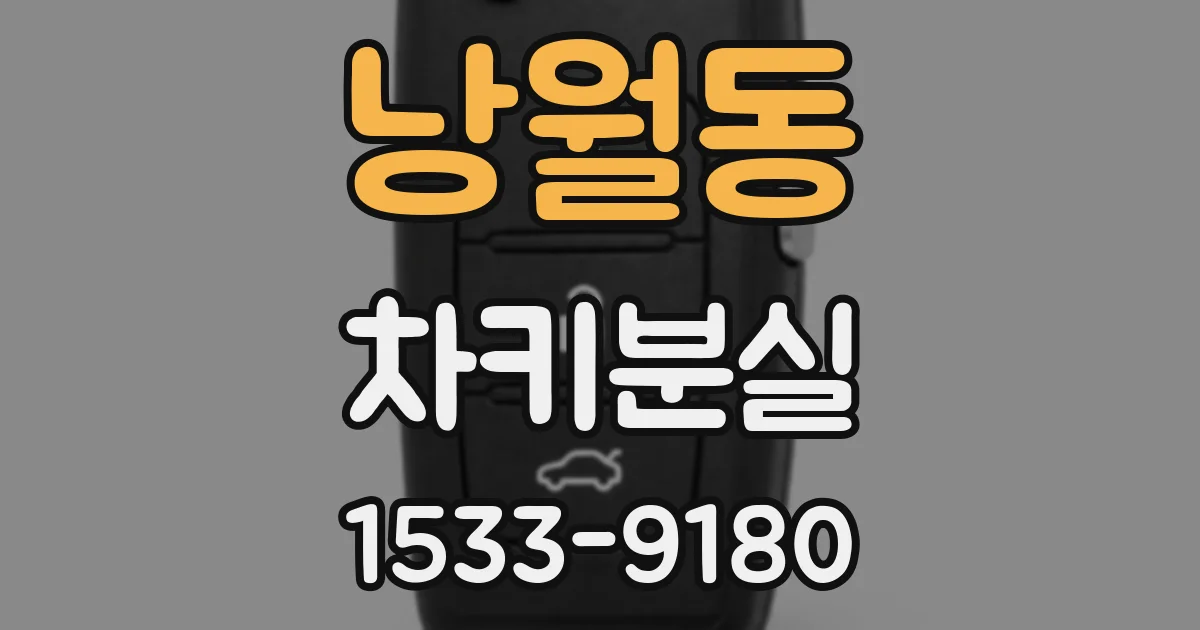 낭월동 차키분실