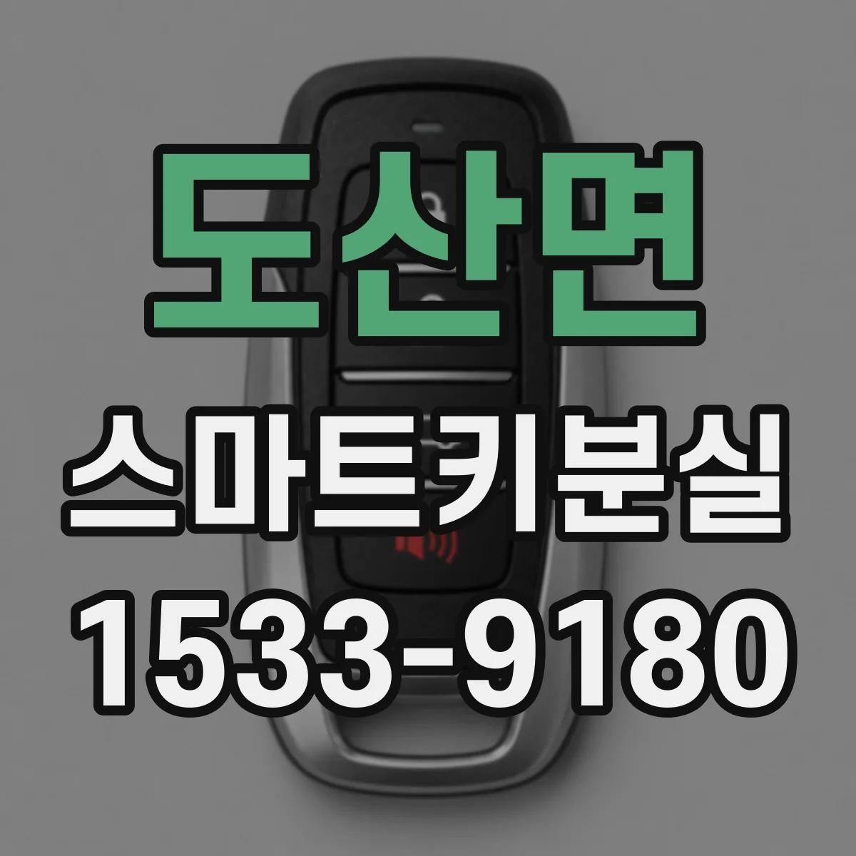 도산면 스마트키분실