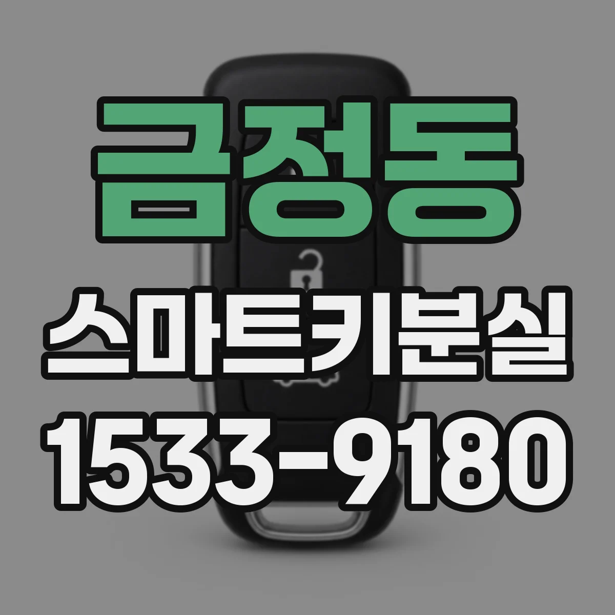 금정동 스마트키분실
