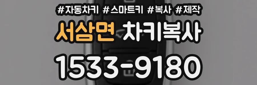 서삼면 차키복사