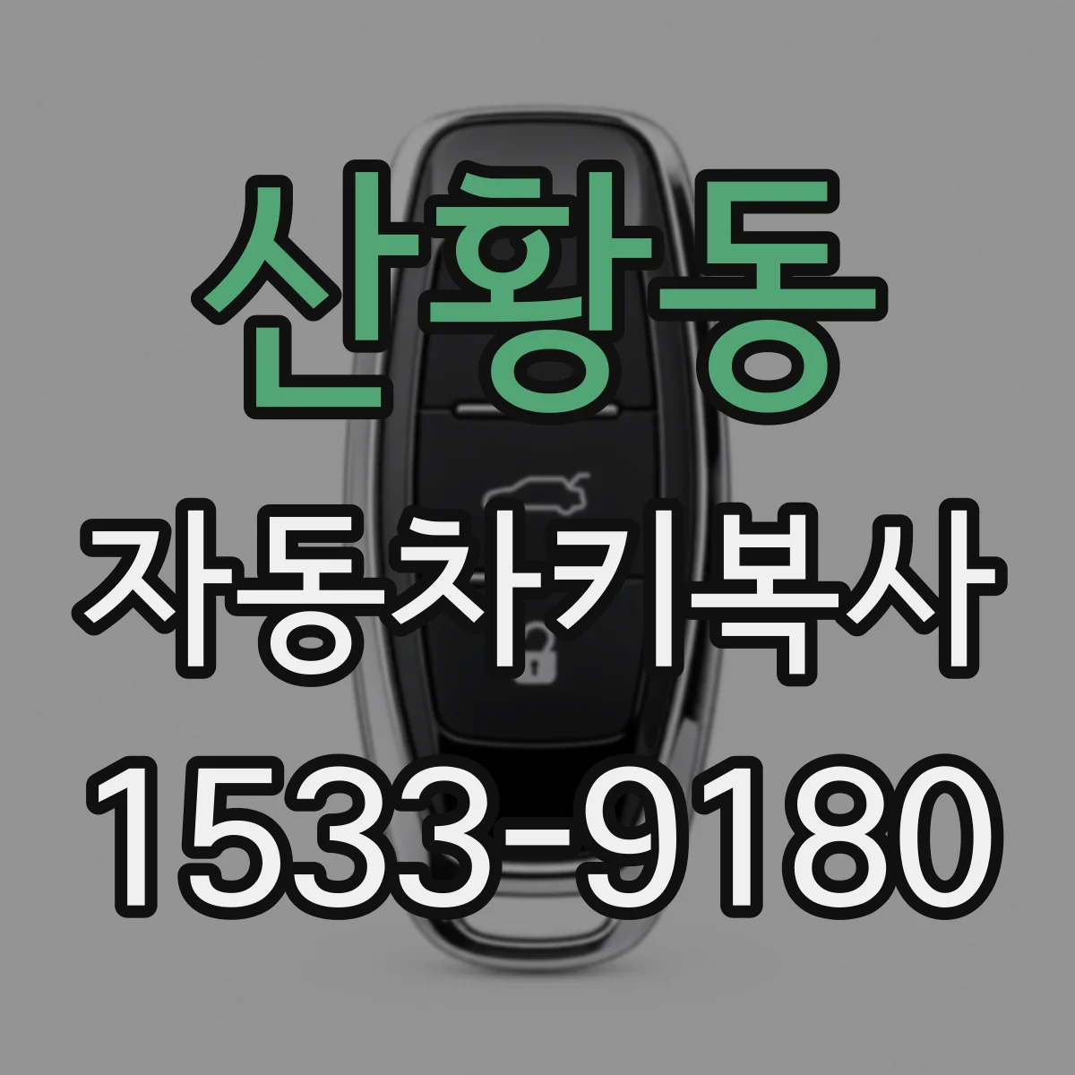 산황동 자동차키복사