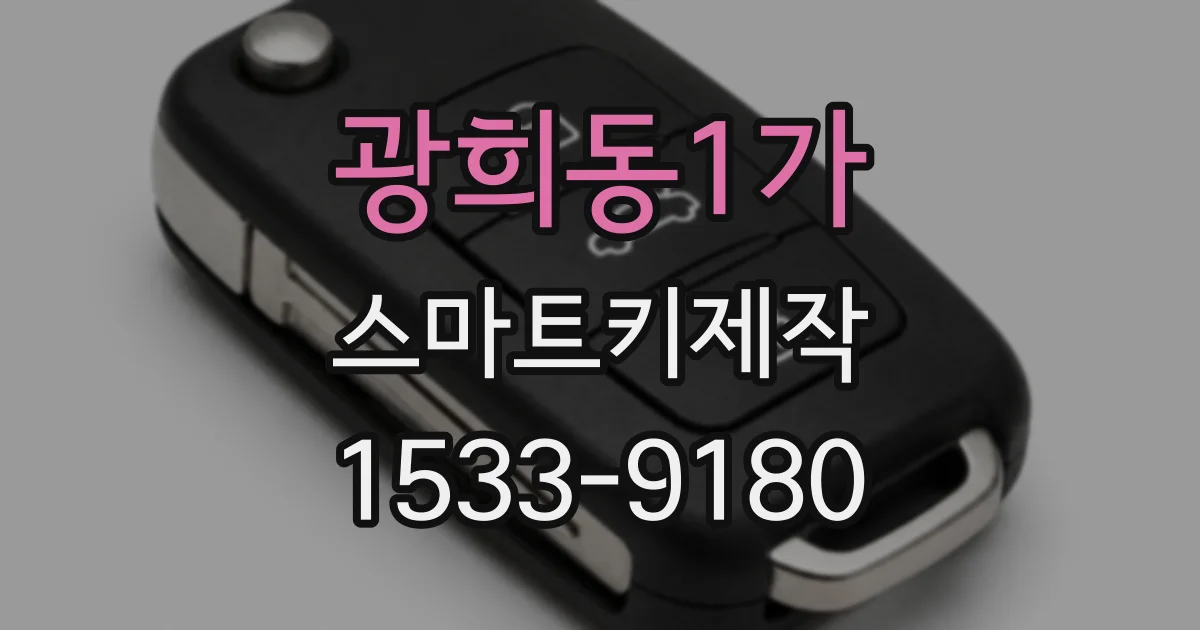 광희동1가 스마트키제작