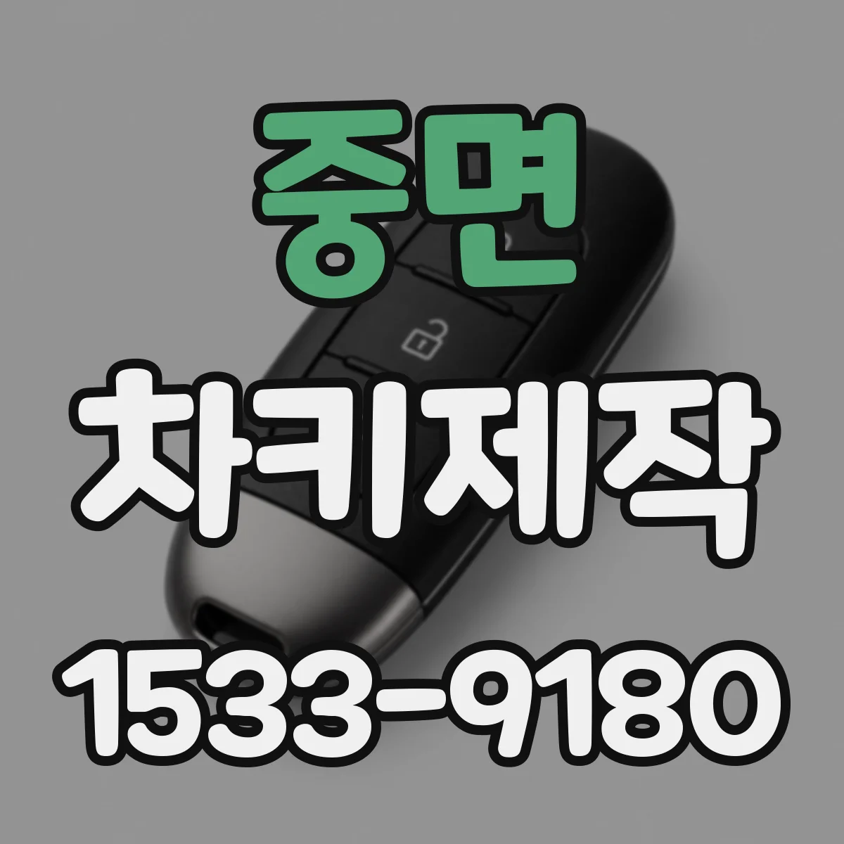 중면 차키제작