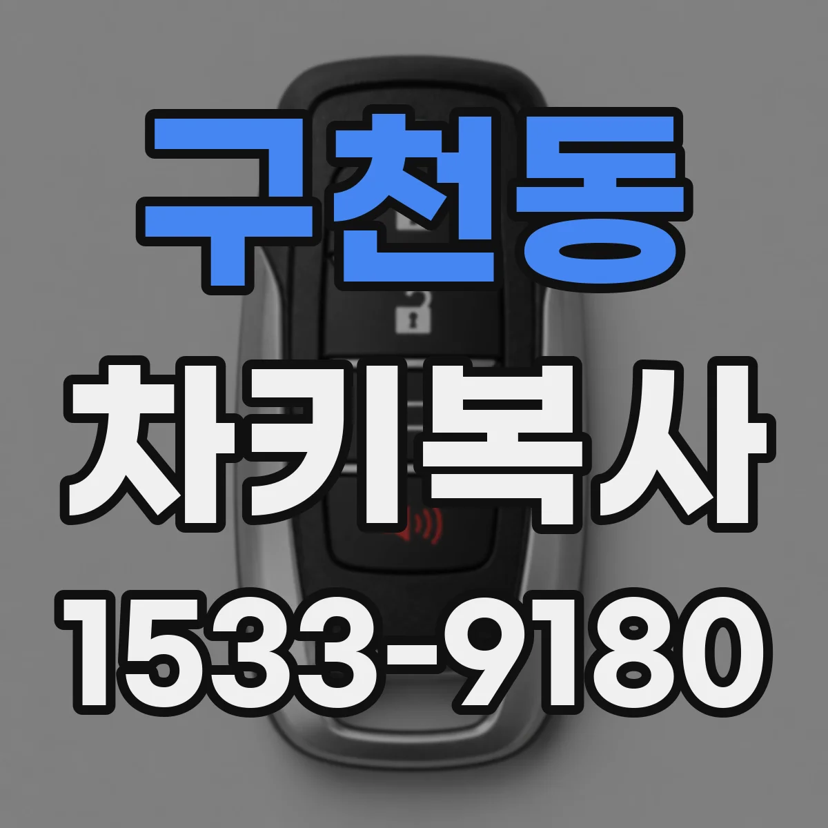 구천동 차키복사