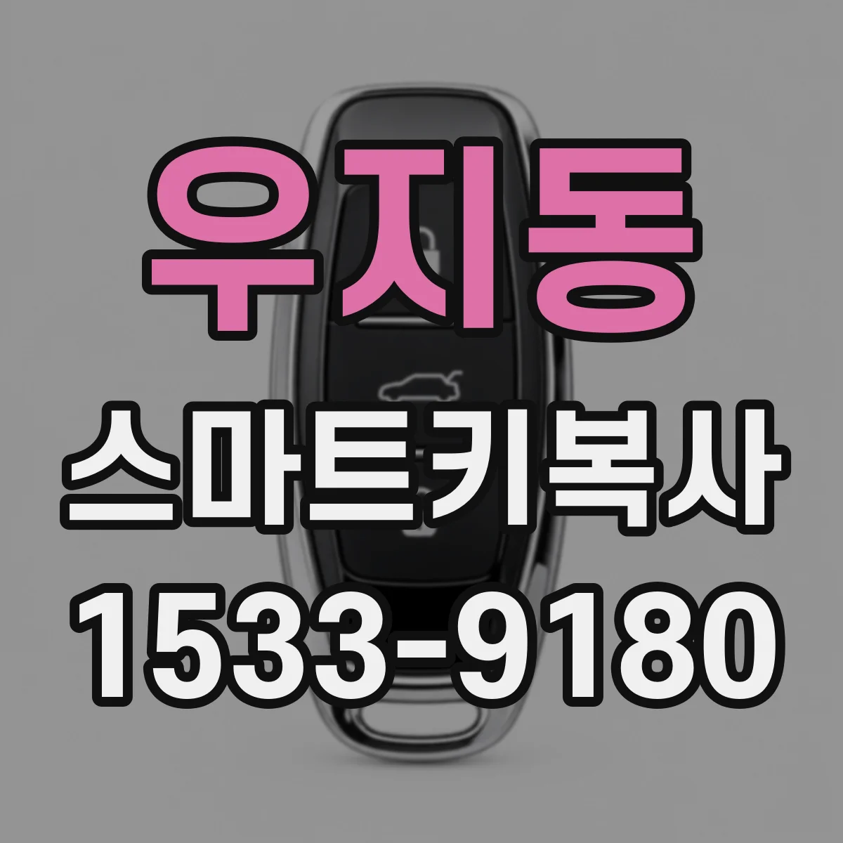 우지동 스마트키복사