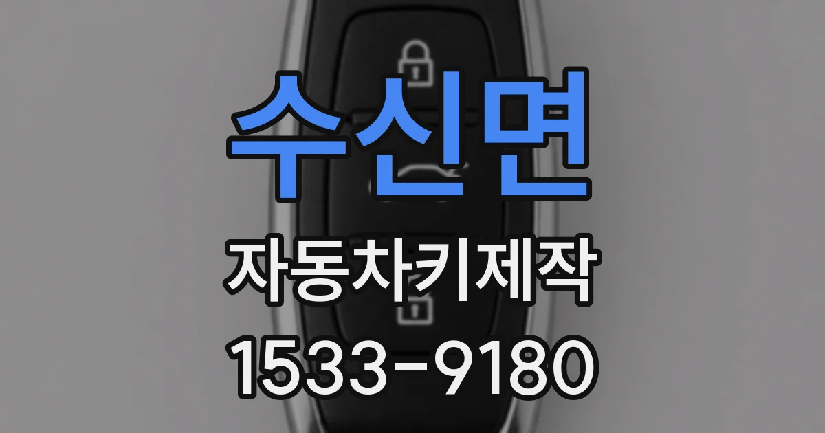 수신면 자동차키제작