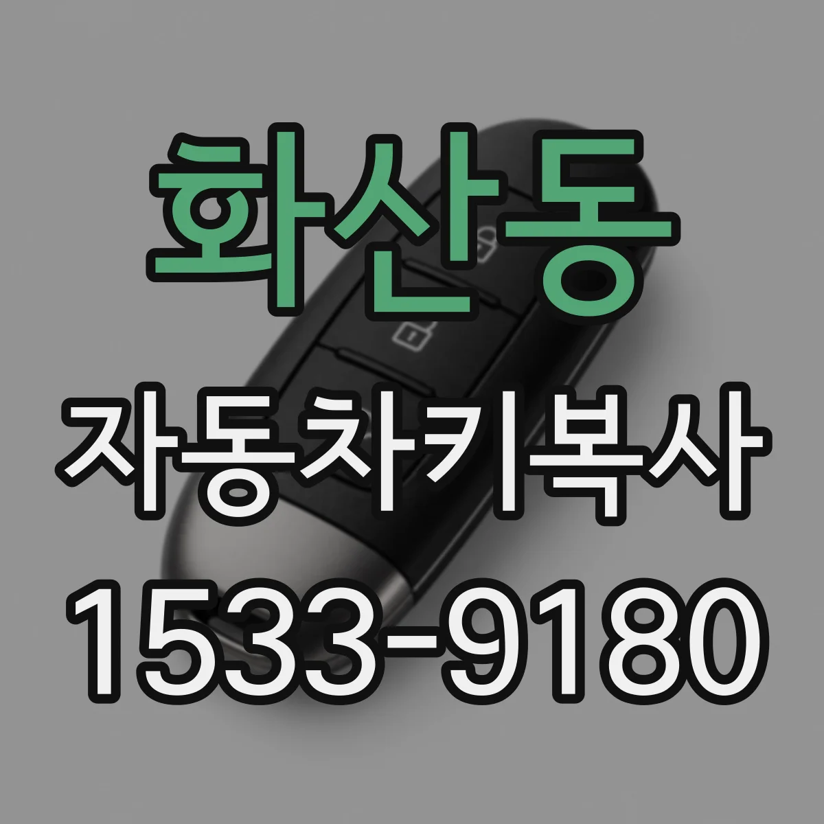 화산동 자동차키복사