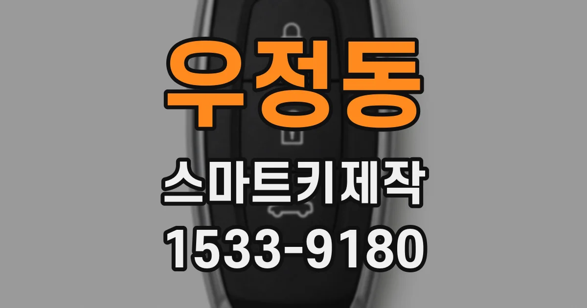 우정동 스마트키제작