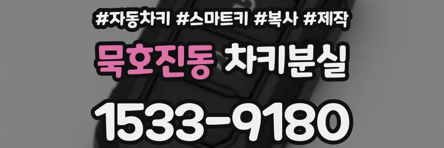 묵호진동 차키분실