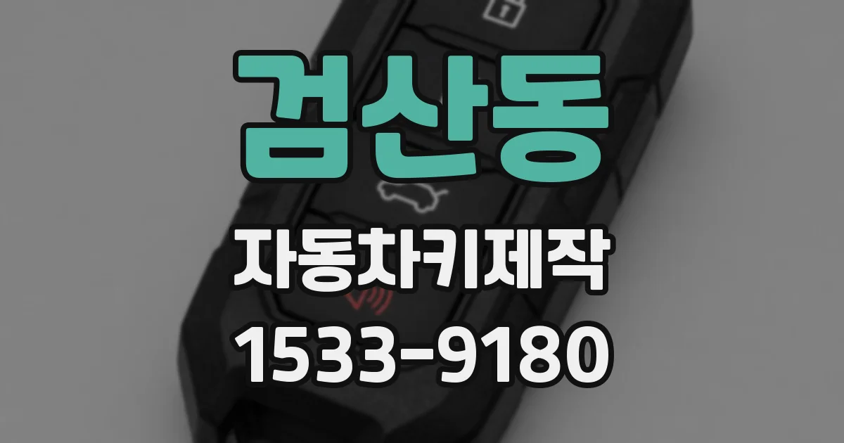 검산동 자동차키제작