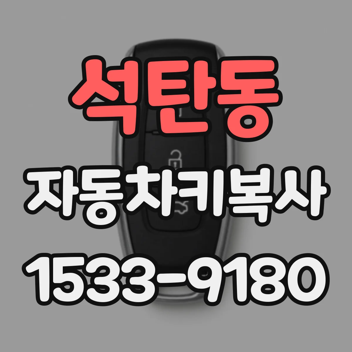 석탄동 자동차키복사