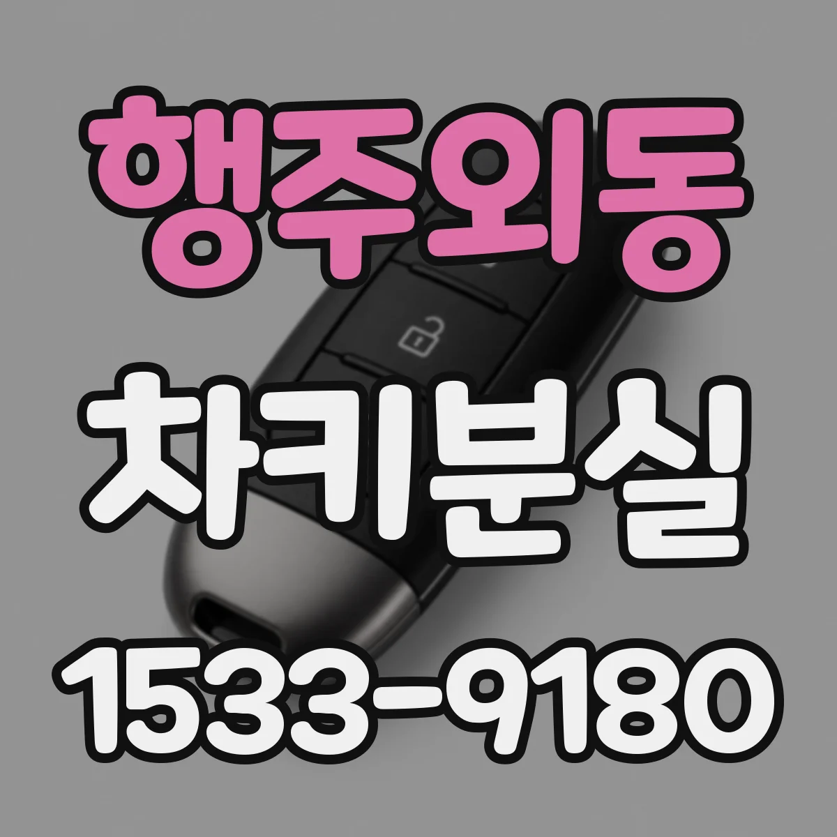 행주외동 차키분실