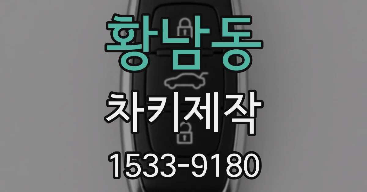 황남동 차키제작