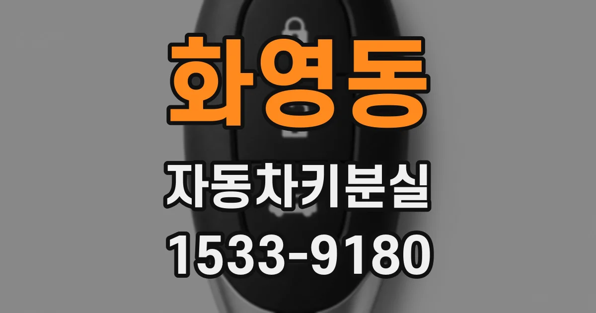 화영동 자동차키분실