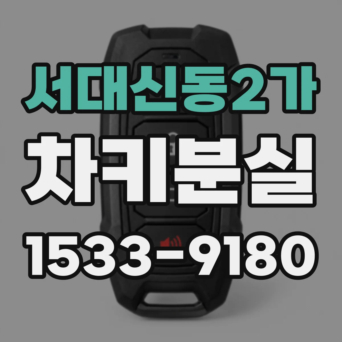 서대신동2가 차키분실