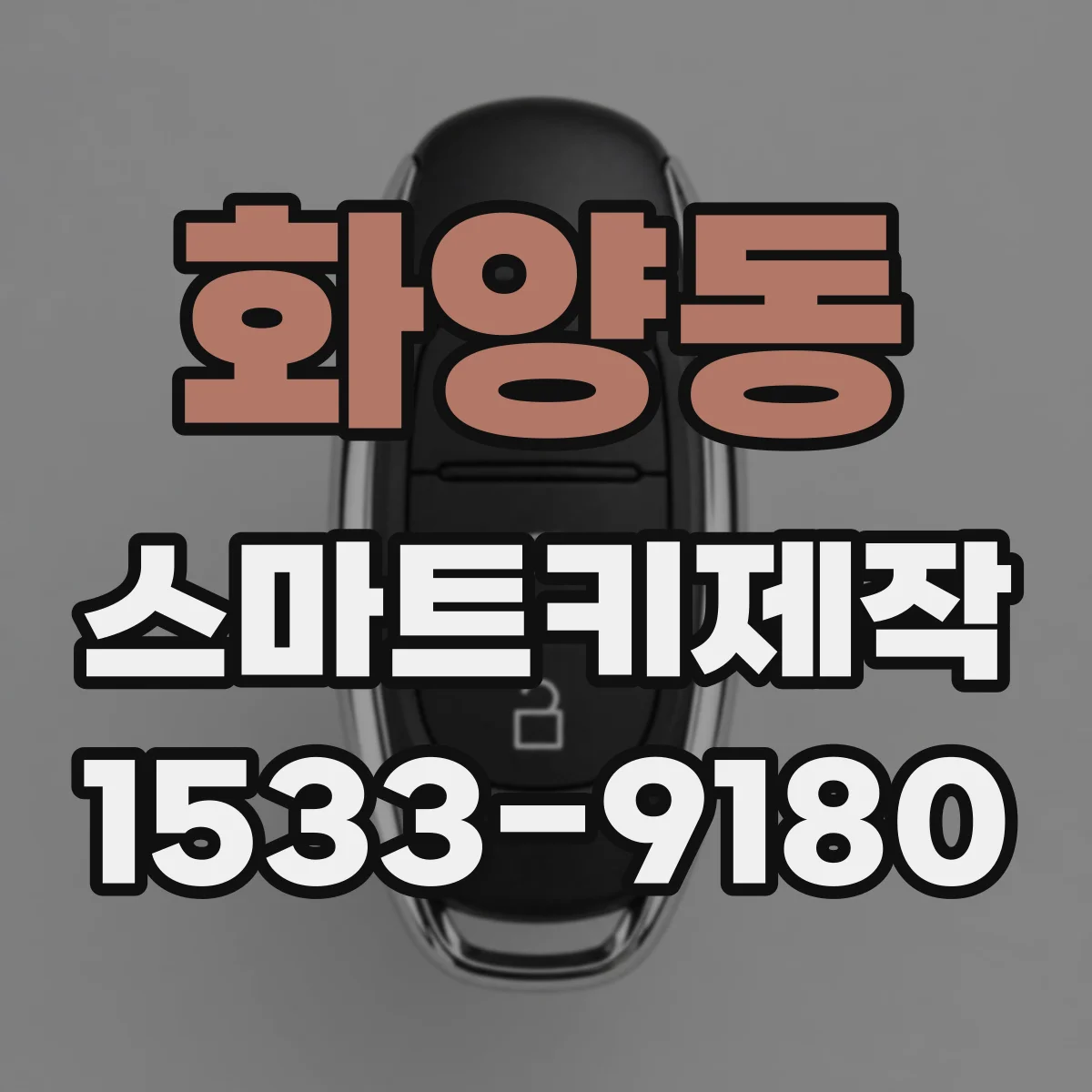 화양동 스마트키제작