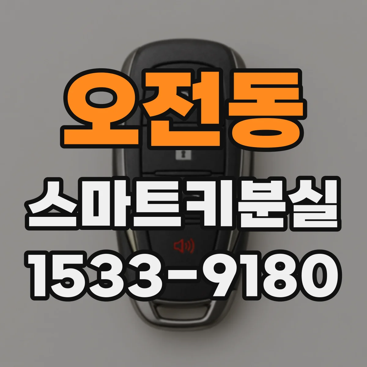 오전동 스마트키분실