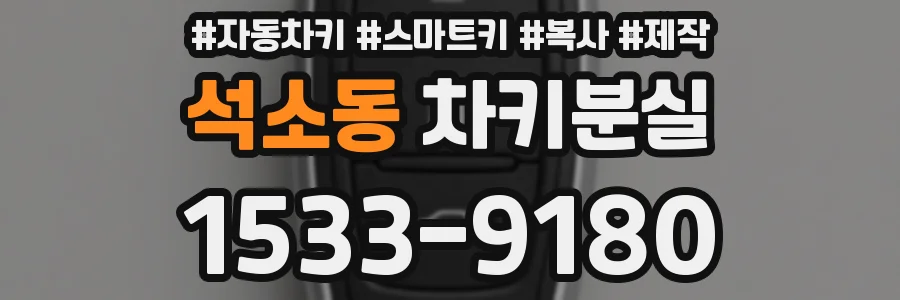 석소동 차키분실