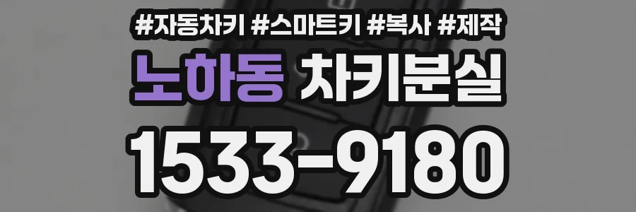 노하동 차키분실