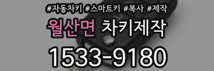 월산면 차키제작