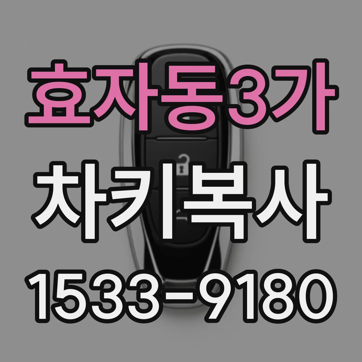 효자동3가 차키복사