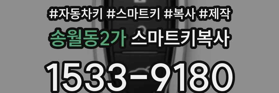 송월동2가 스마트키복사