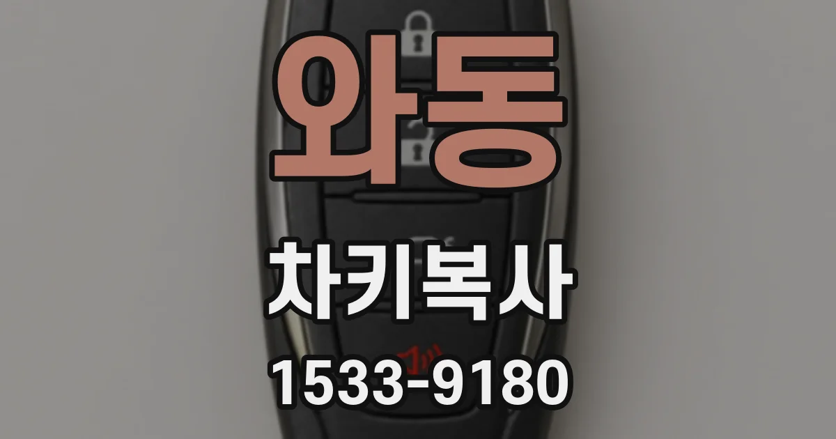 와동 차키복사