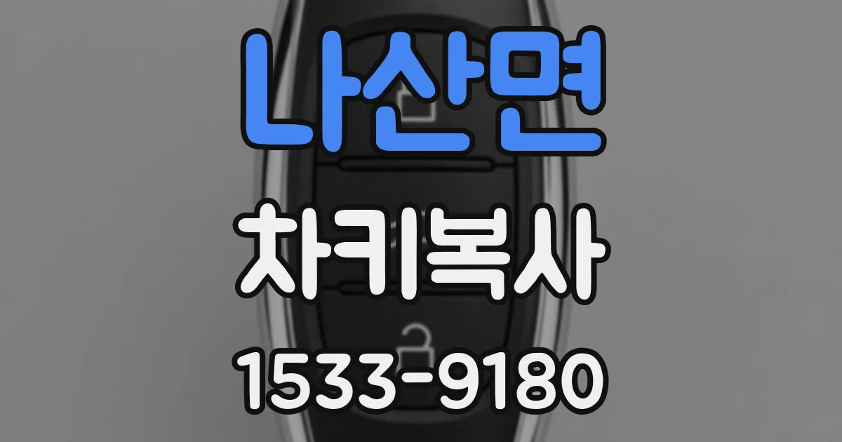 나산면 차키복사