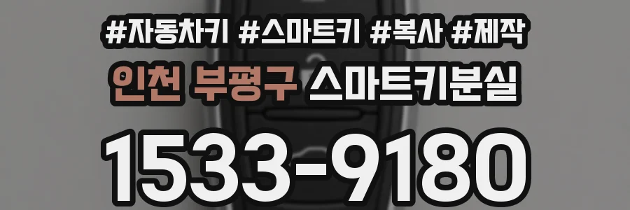 인천 부평구 스마트키분실
