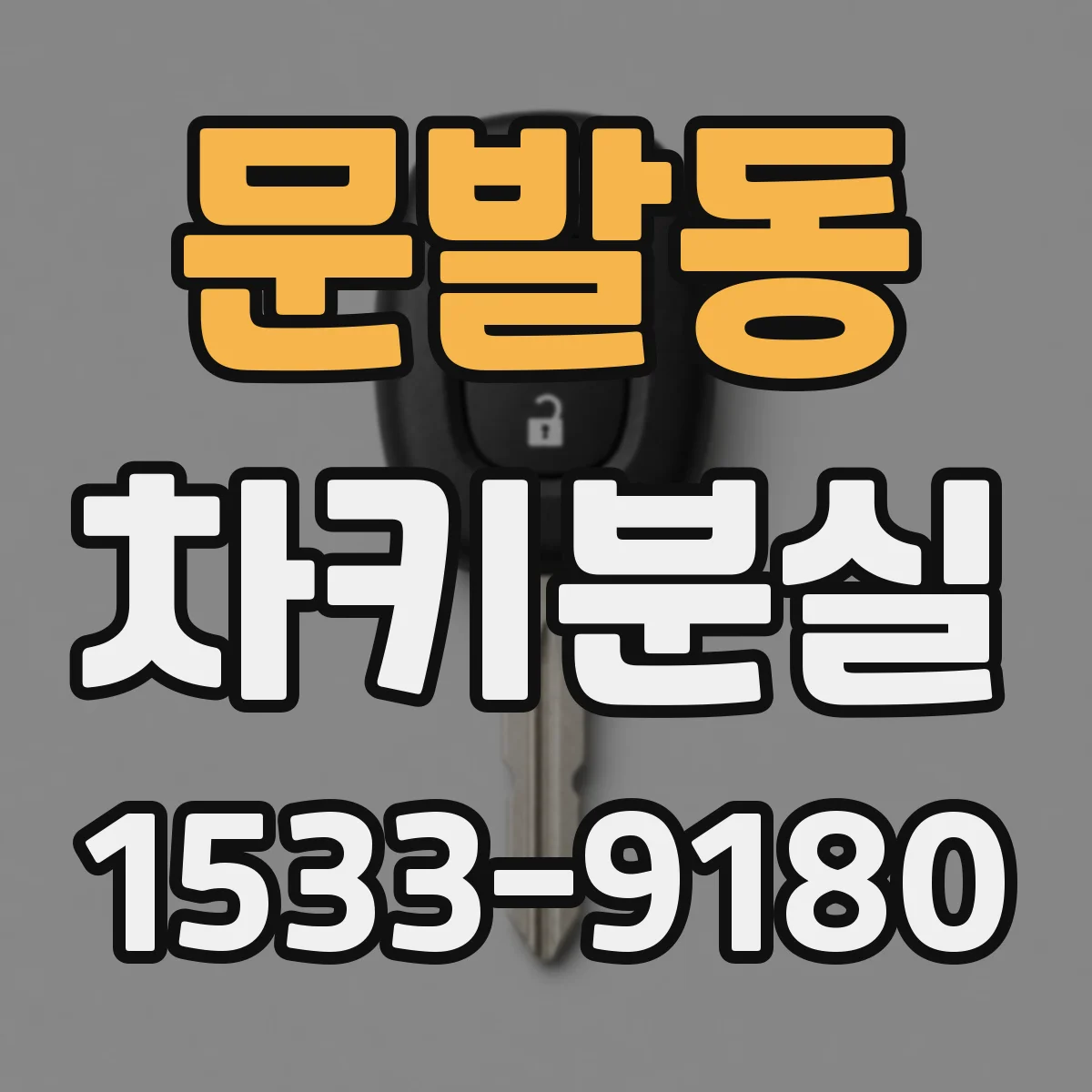 문발동 차키분실