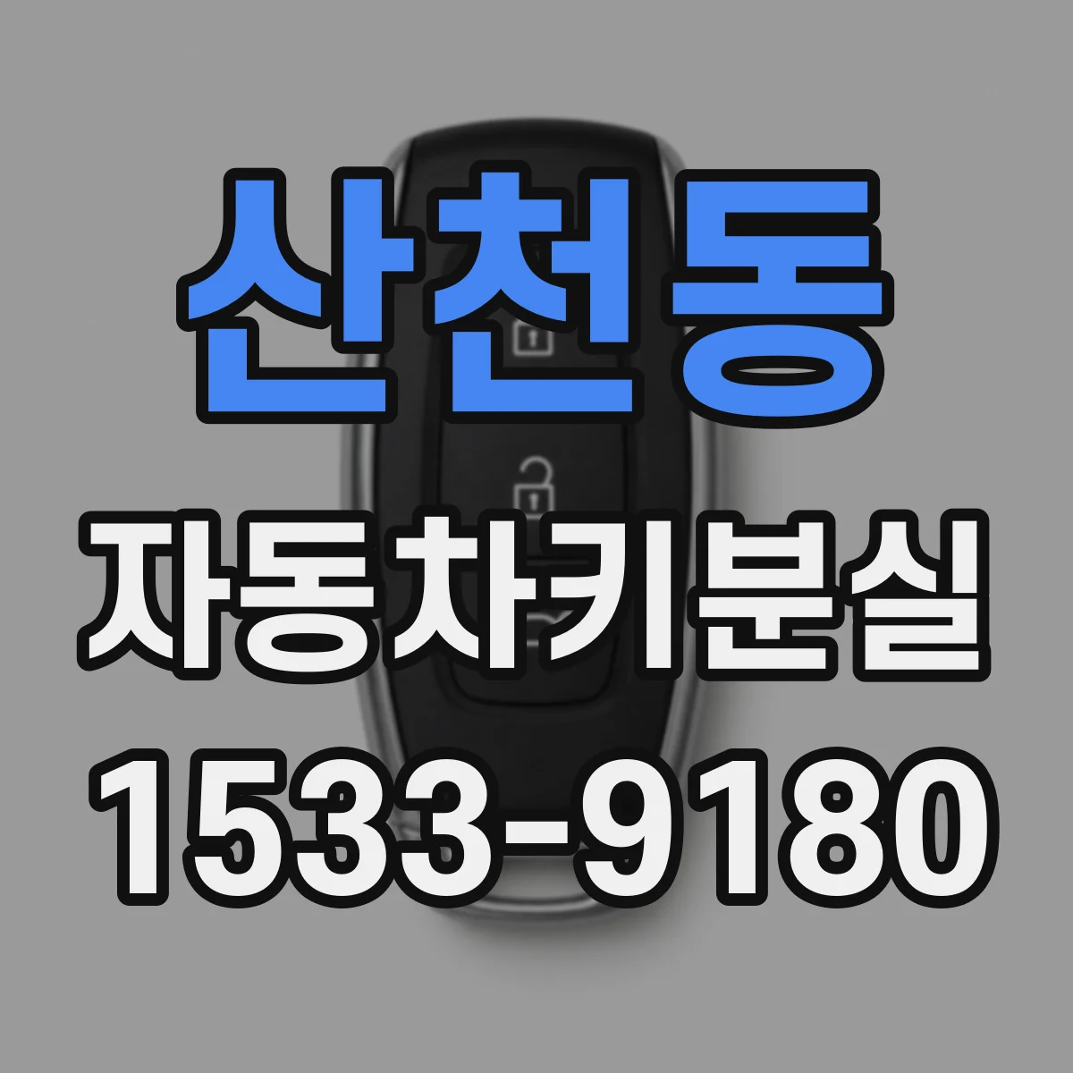 산천동 자동차키분실