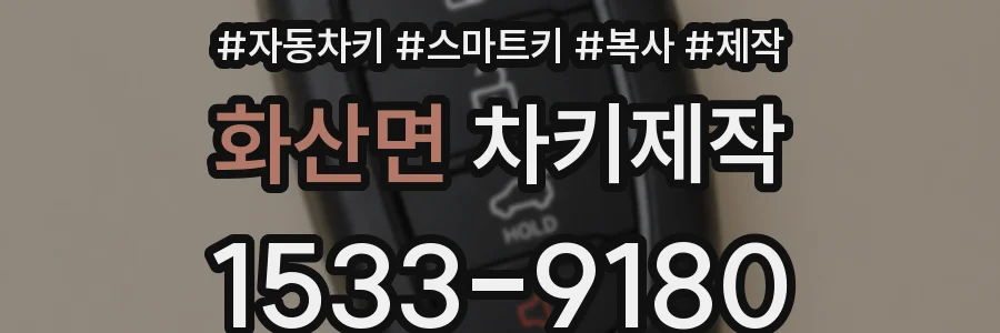 화산면 차키제작