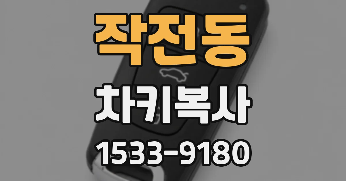 작전동 차키복사