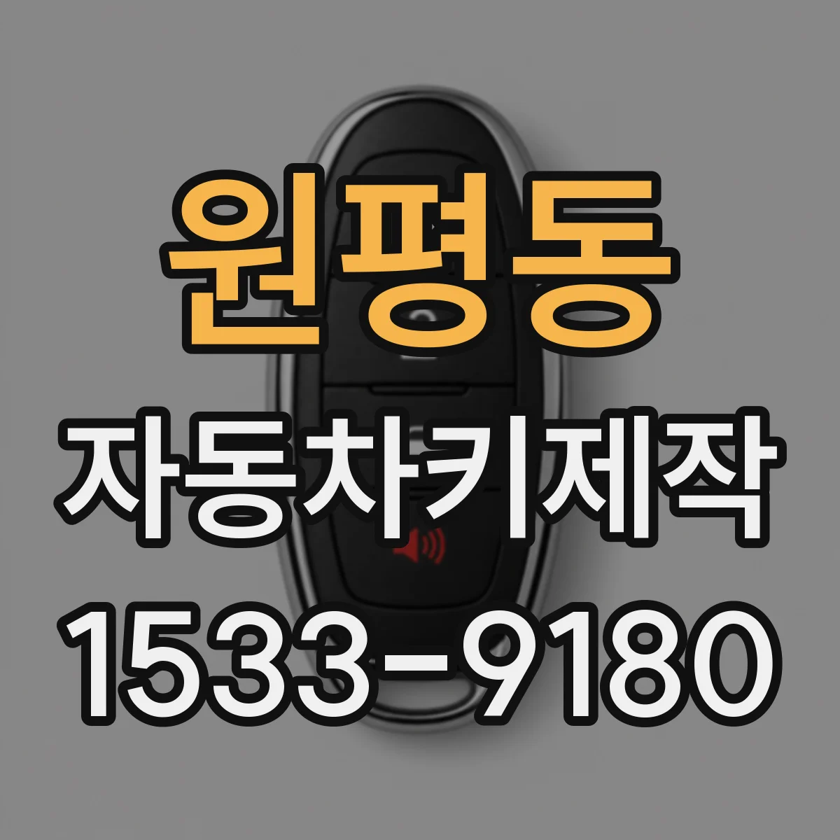 원평동 자동차키제작