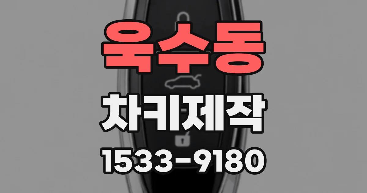 욱수동 차키제작