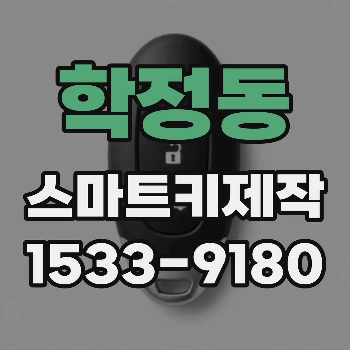 학정동 스마트키제작