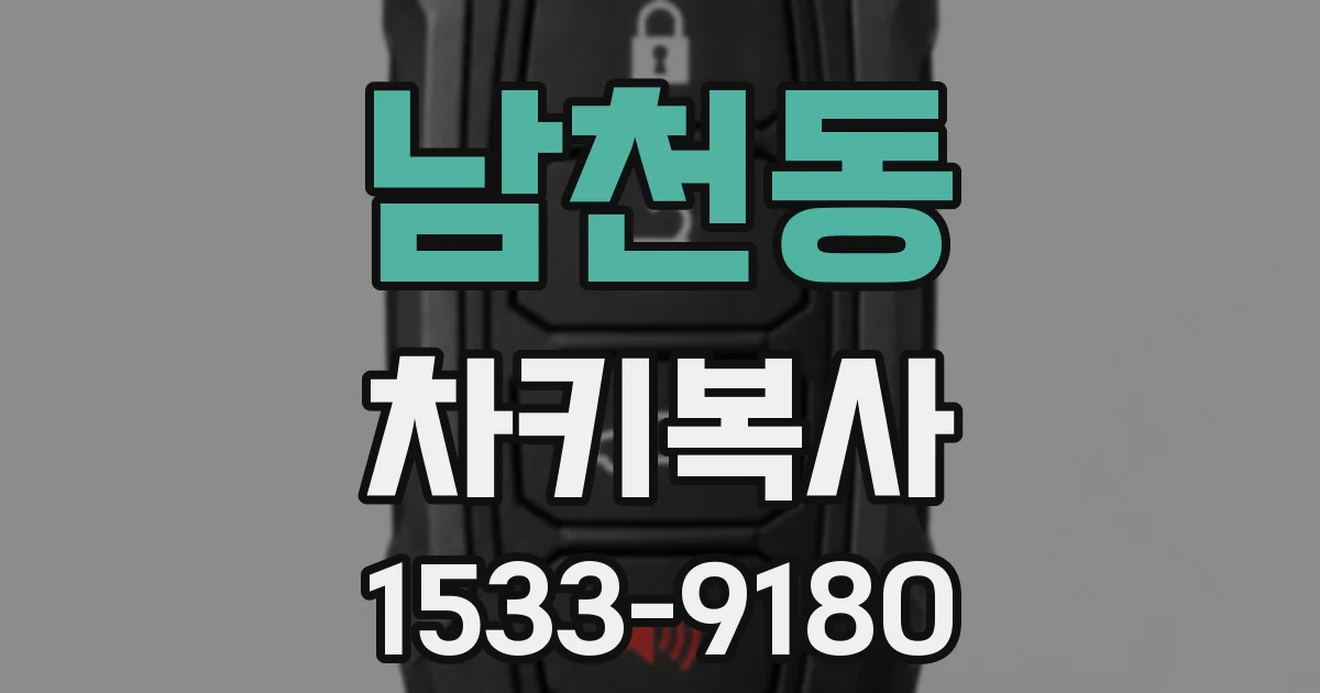 남천동 차키복사