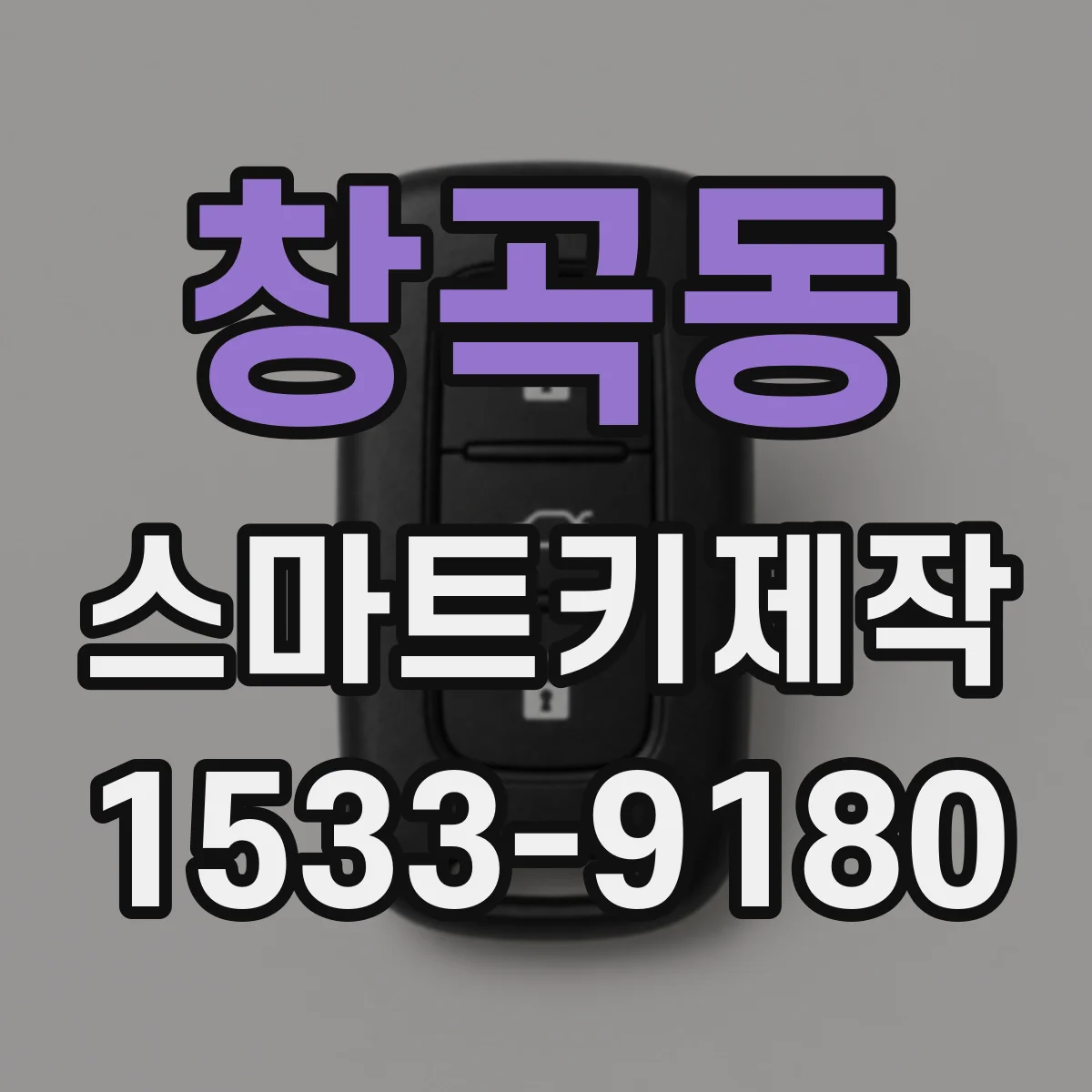 창곡동 스마트키제작