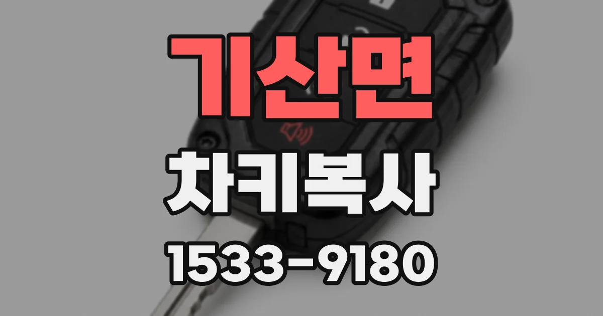 기산면 차키복사