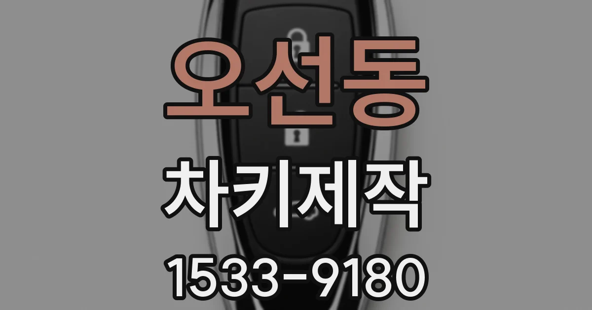 오선동 차키제작