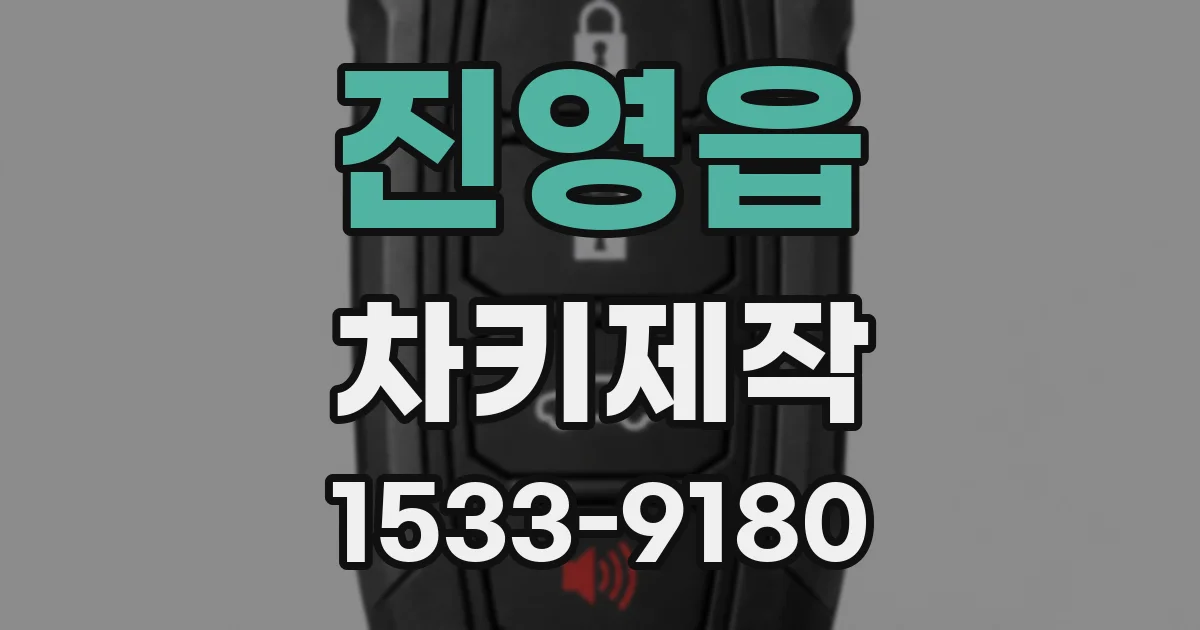 진영읍 차키제작