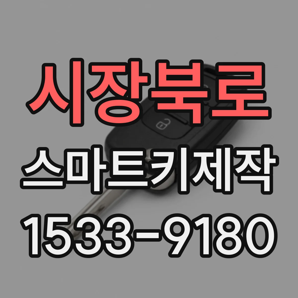 시장북로 스마트키제작