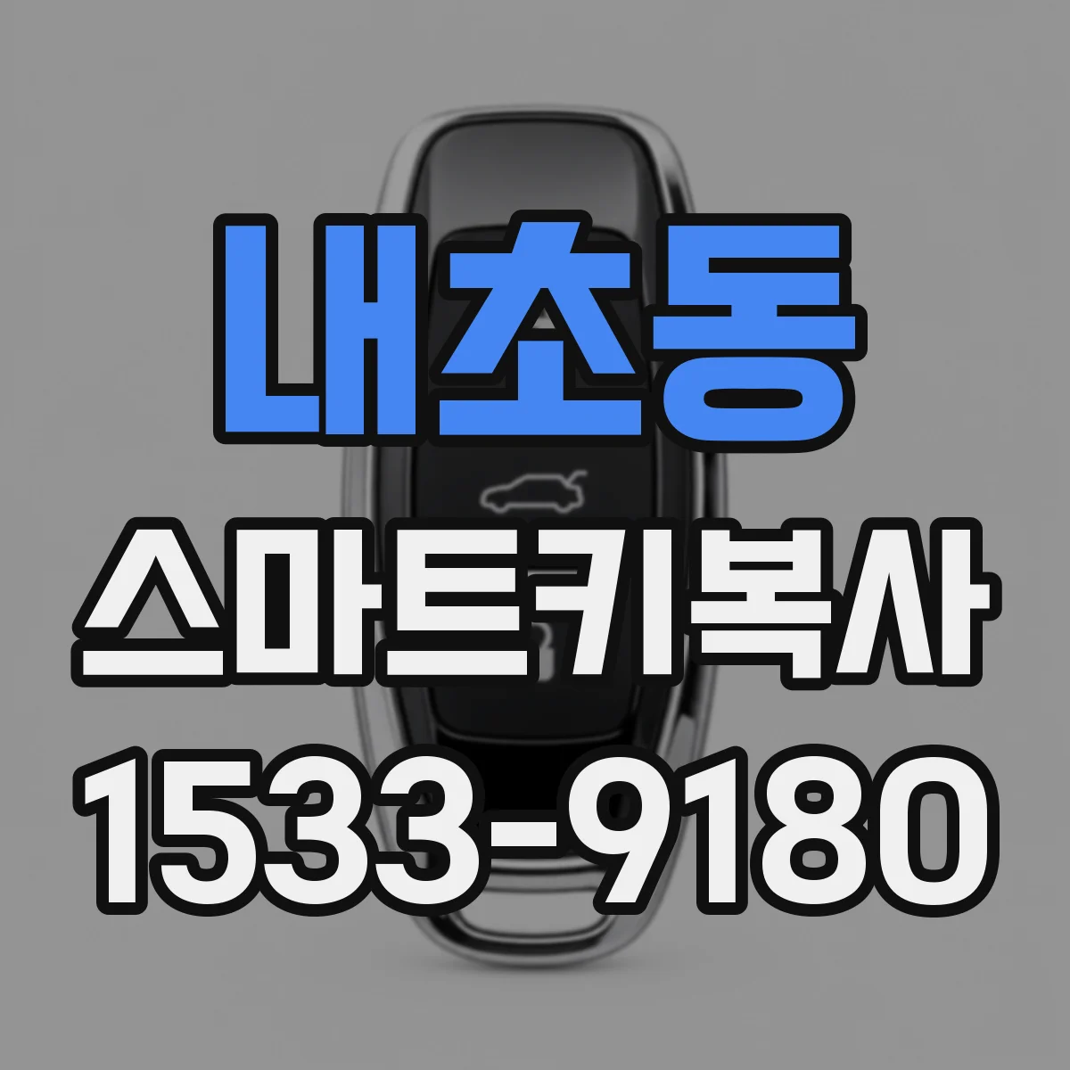 내초동 스마트키복사