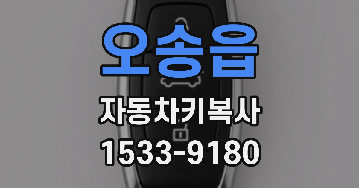 오송읍 자동차키복사